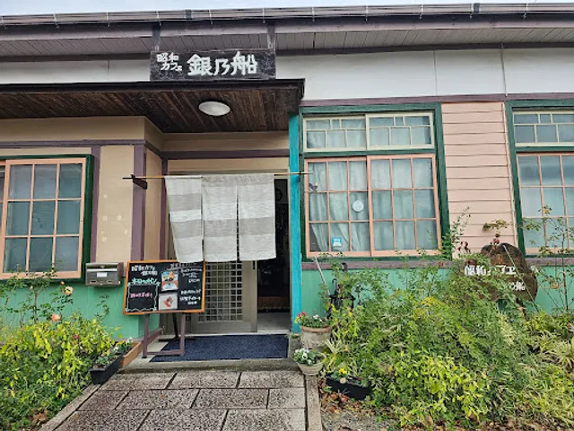 昭和カフヱ 銀乃船