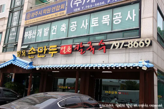 밀목 손만두 얼큰 칼국수