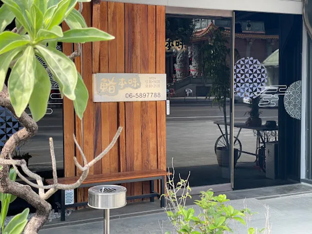 鮨本味 台南無菜單料理 板前割烹料理 台南南科