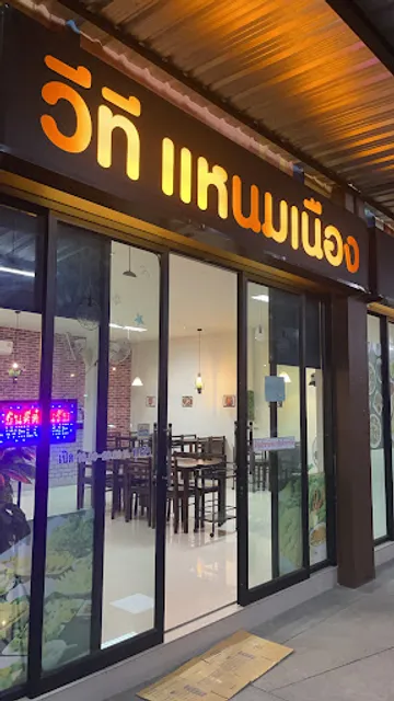 วีที แหนมเนือง บ้านญวน