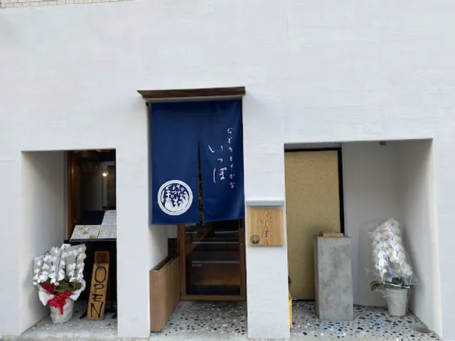 地鶏と活魚 居酒屋いっぽ