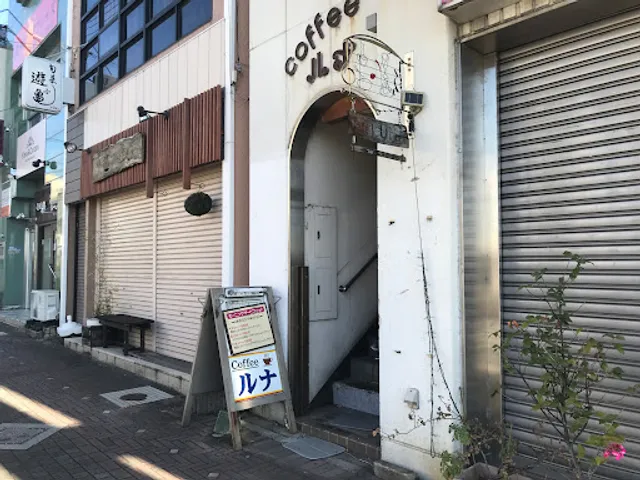 喫茶ルナ