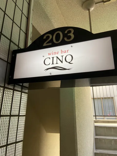 Wine bar CINQ（サンク）