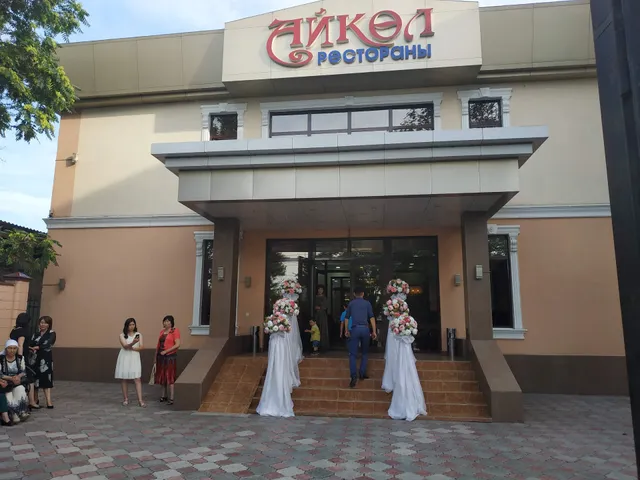 Ресторан "АЙКӨЛ"