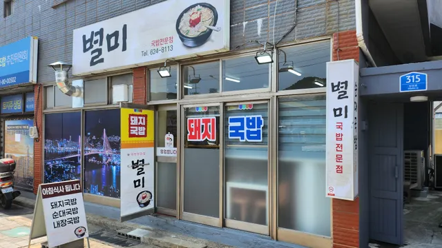 별미국밥