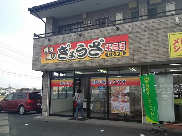 ぎょうざのひろかね 半田店
