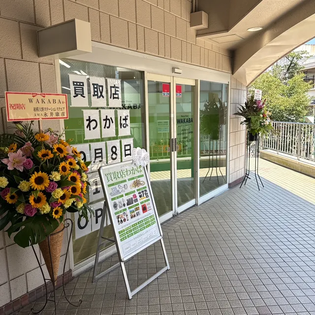 買取店わかば小田急マルシェ東林間店