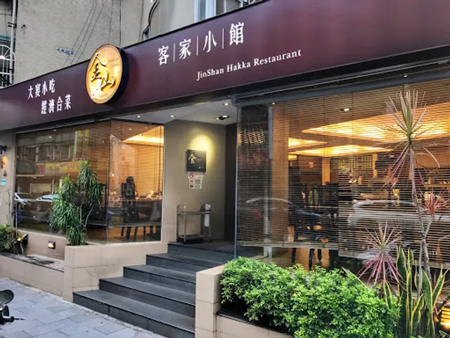 金山客家小館 光復店