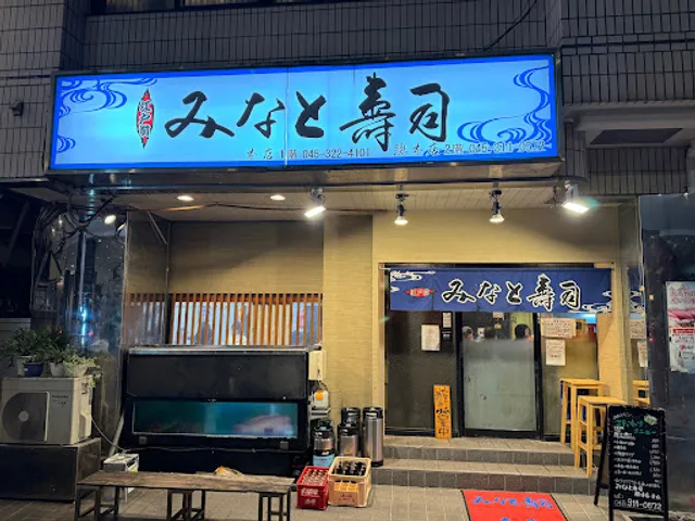 みなと寿司 横浜総本店