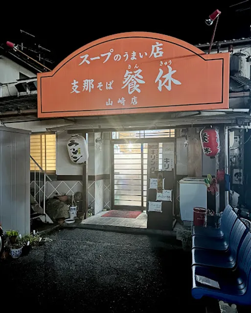 支那そば 餐休 山崎店