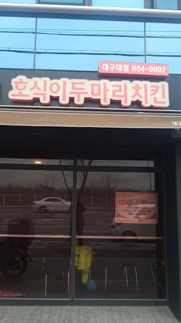 호식이두마리치킨 대구대점