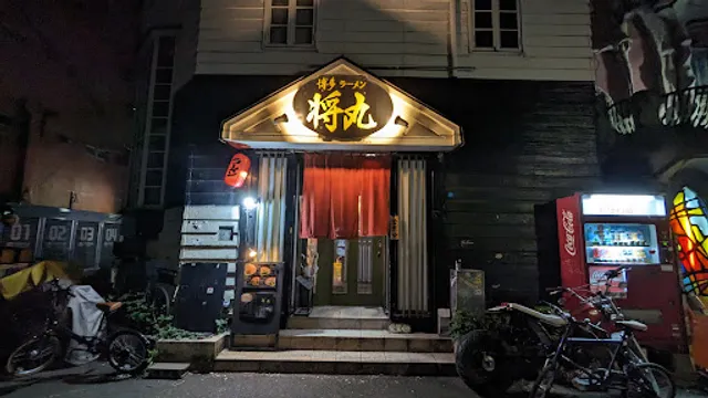 博多ラーメン 将丸