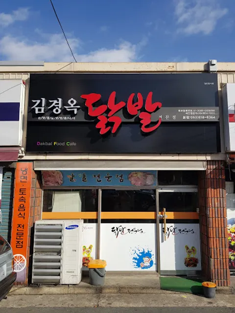 김경옥닭발전문점