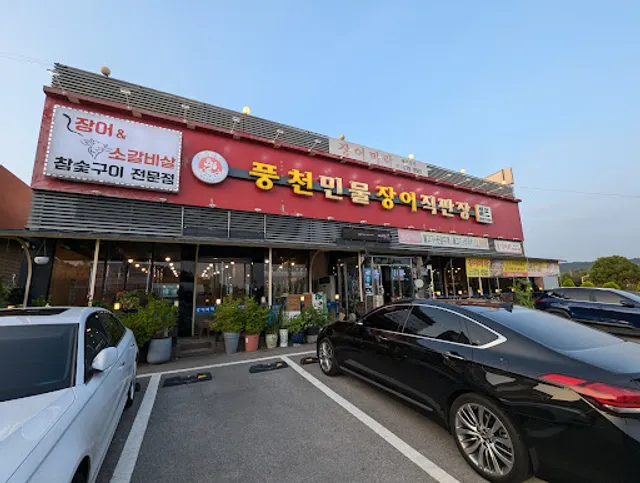 풍천민물장어직판장