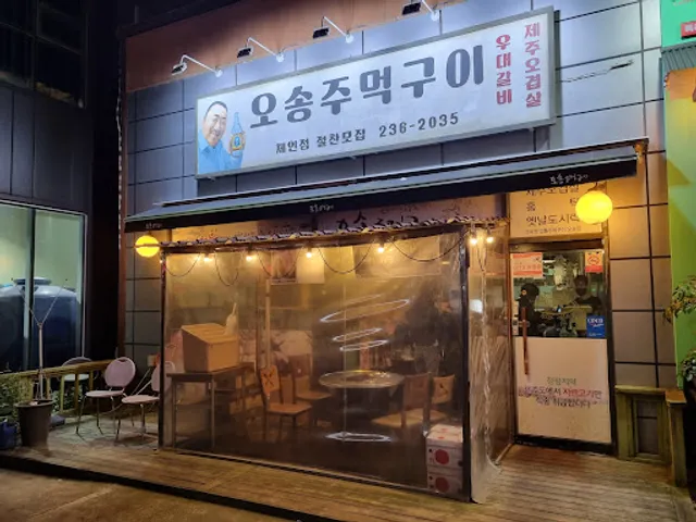 오송주먹구이