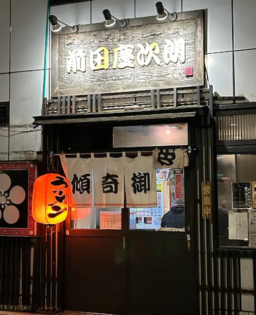 Ramen Maeda Keijirō