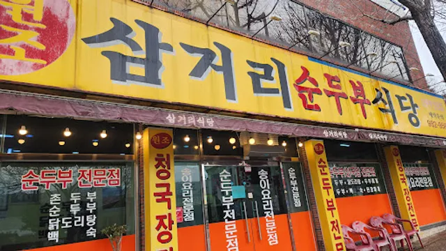 삼거리순두부식당