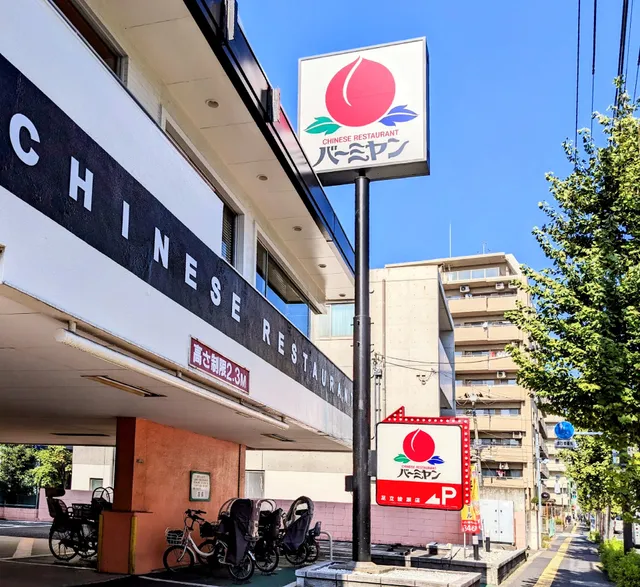 バーミヤン 足立綾瀬店
