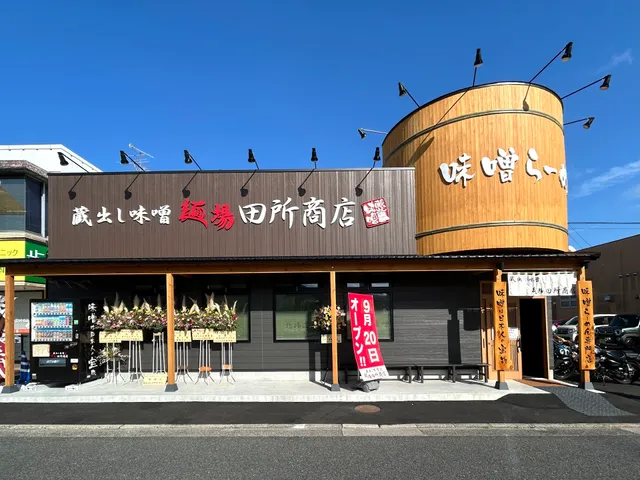 麺場 田所商店 ゆめモール五日市店