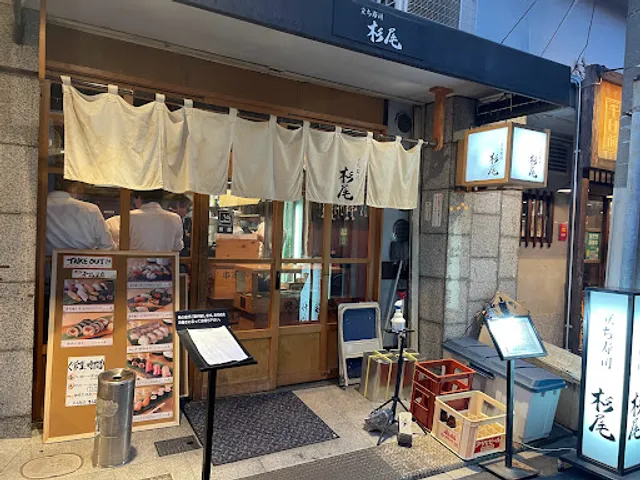 立ち寿司 杉尾 西中島店