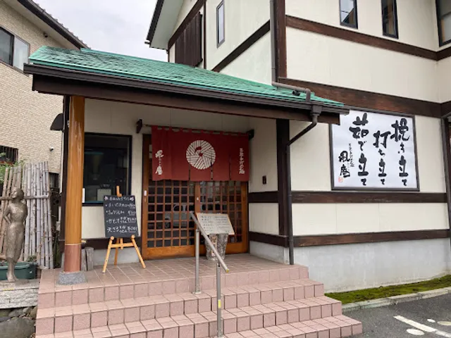 石挽手打めん処風庵