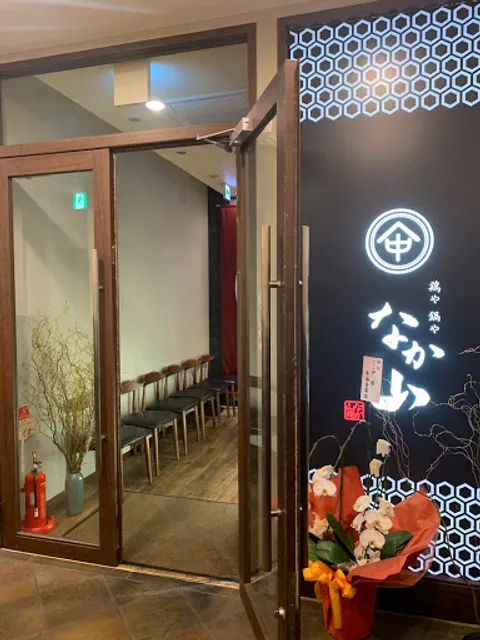 Nagoya Jidori Yakitori and Shabu-Shabu “Nakayama” nagoya