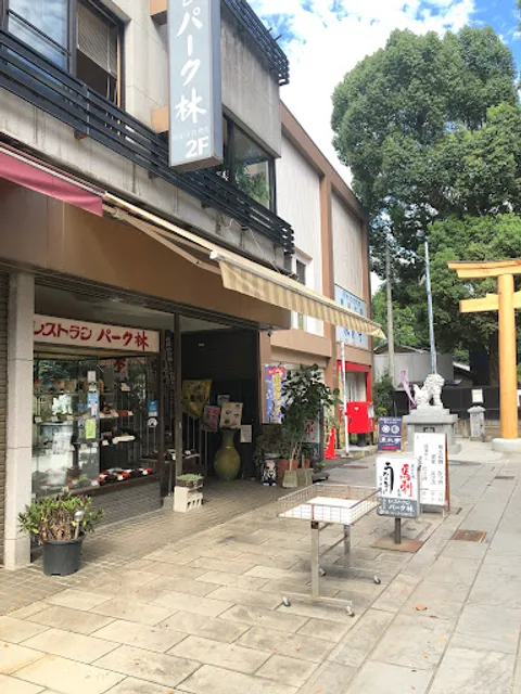 レストラン パーク林