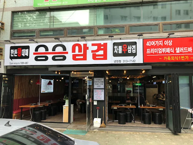 승승삼겹 냉정점