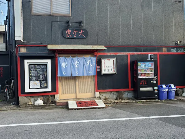 気楽割烹楽空天