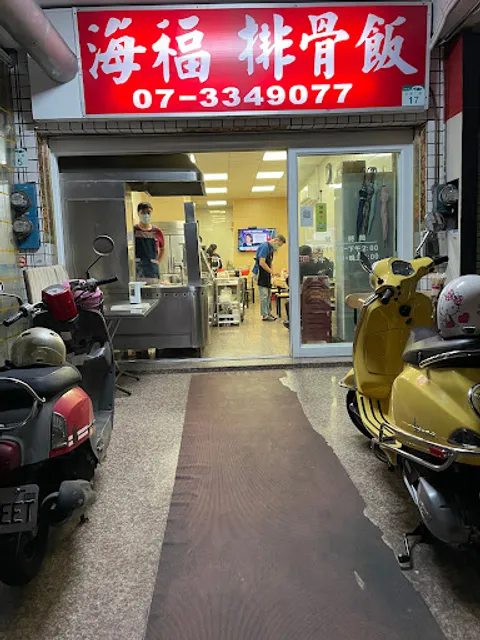 海福排骨飯