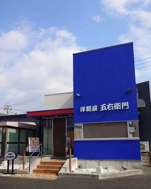 洋麺屋五右衛門 岡崎羽根店