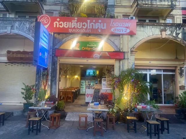ร้านก๋วยเตี๋ยวไก่ตุ๋นโรงแบด2 ตลาดเก่าหยี่เต้งคอมเพล็กซ์