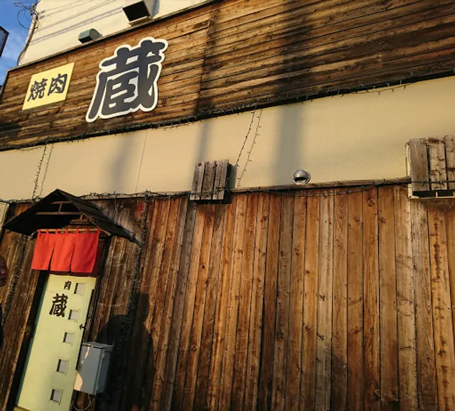 焼肉 蔵
