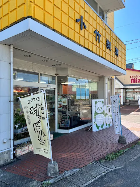 小竹製菓
