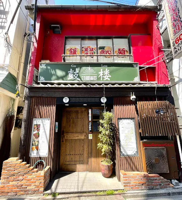 福滿苑 鼓楼(ふくまんえん ぐーろう)