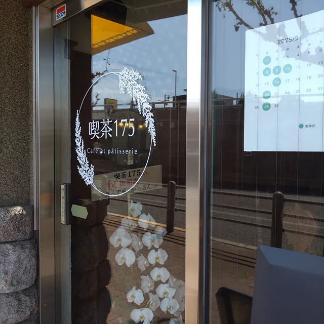 喫茶175