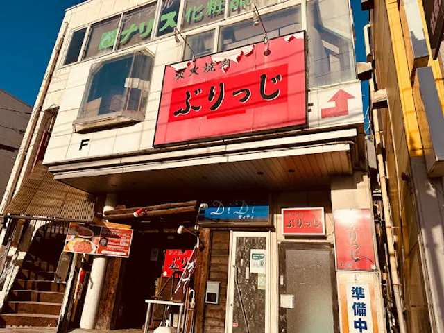 炭火焼肉ぶりっじ