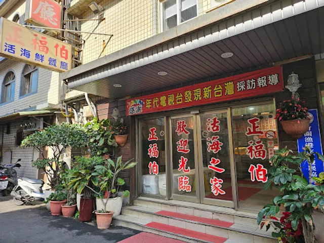 Zheng Fu Bo Huo Seafood Restaurant