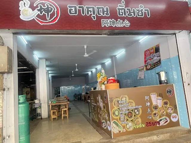 อาคุณติ่มซำ AH KUN DIM SUM