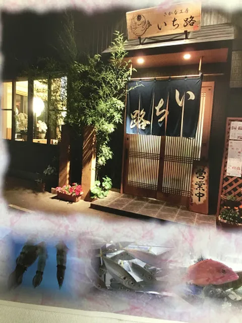 和食居酒屋 いち路