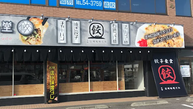 Shiojiri Dumplings Restaurant