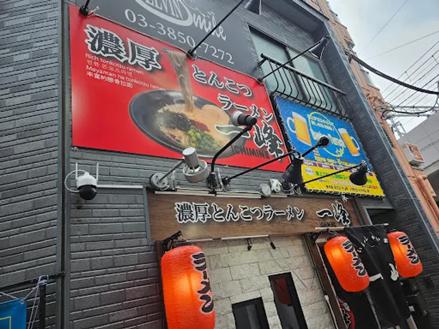 濃厚とんこつラーメン 一峰