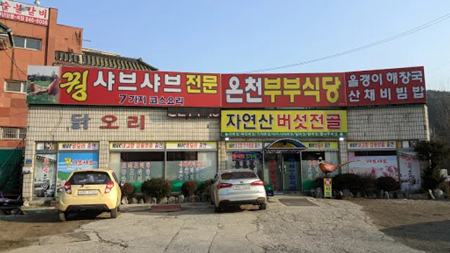 온천부부식당
