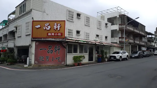 一品軒飽胃小吃