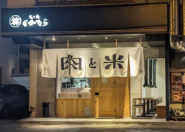 焼き肉 なかむら