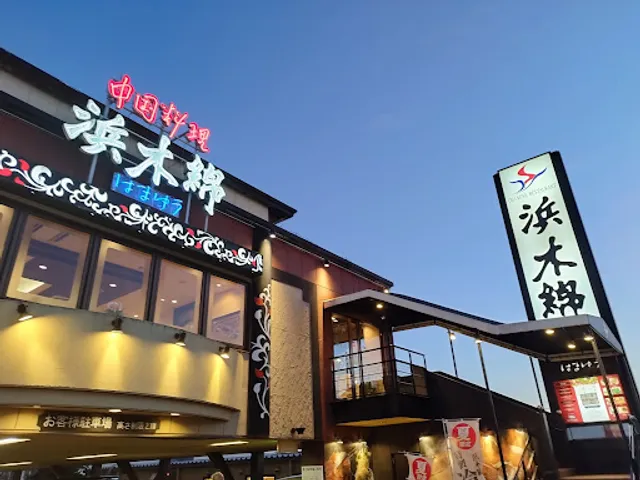 Chinese Restaurant Hamayu