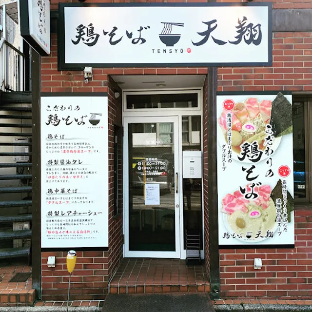 鷄そば天翔