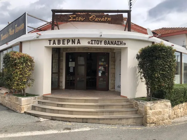 Thanasis place Tavern kouklia