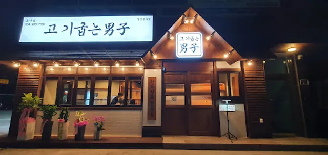 고기굽는남자 효자점