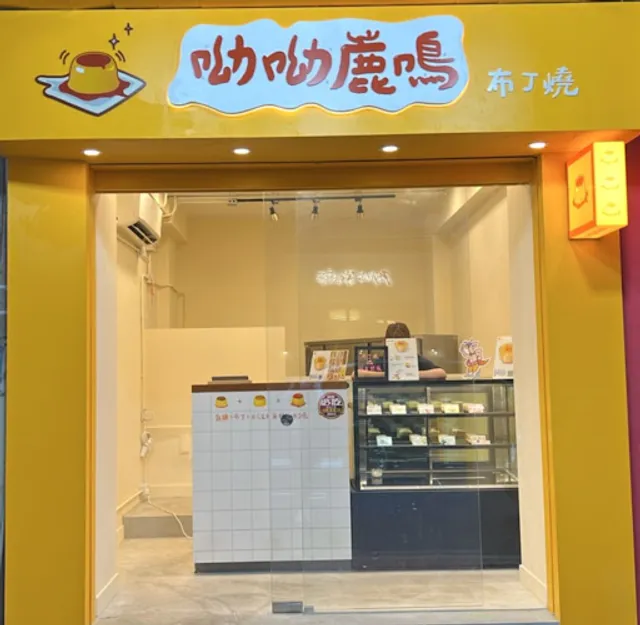 呦呦鹿鳴布丁燒